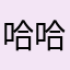 哈哈哈，真坑