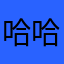 哈哈哈；哈哈哈