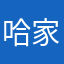 哈哈哈😄？你大爷 家