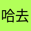 哈哈哈 去你的