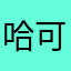哈哈哈 可以😆