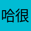 哈哈哈 很好哟dj