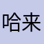哈哈哈 来了吧