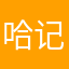 哈哈哈 记录旅途