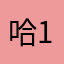 哈哈哈 10086