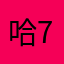 哈哈哈 7777