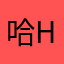 哈哈哈 h11