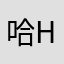 哈哈哈 hskjbs
