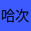 哈哈哈 v 次dfghjk
