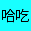 哈哈哈 vvv 吃饭发呆