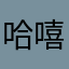 哈哈哈-嘻嘻嘻