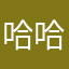 哈哈哈0593