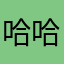 哈哈哈06😃