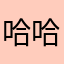 哈哈哈1啦啦啦啦啦啦
