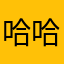 哈哈哈1107