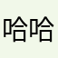 哈哈哈12414