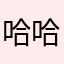 哈哈哈248457