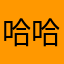 哈哈哈4/（h