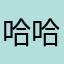 哈哈哈5588863