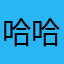 哈哈哈727：体育如我