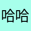 哈哈哈OSN