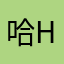 哈哈哈ha H啊