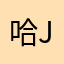 哈哈哈l j j