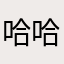 哈哈哈momoni