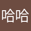 哈哈哈okiii