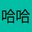 哈哈哥76