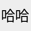 哈哈哦日