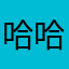 哈哈啊哈的宝贝