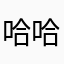 哈哈啥哈