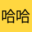 哈哈啦哈啦752