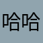 哈哈啦啦哈哈小