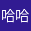 哈哈士奇