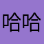 哈哈好助手