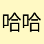 哈哈好喜欢这部