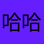 哈哈好好好呃呃呃