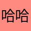 哈哈姐姐弟弟