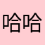 哈哈宁宁姐