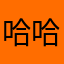哈哈家里冷吐槽天龙八部啦啦啦啦