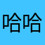 哈哈就像你先看看