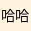 哈哈并不能解决吧