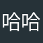 哈哈快點更新