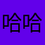 哈哈我以前是的事