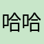 哈哈我是祸害啊