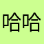 哈哈挺