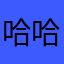哈哈搜搜all