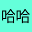 哈哈收大都懂到家